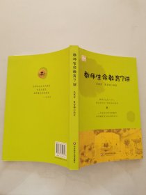 教师生命教育7讲