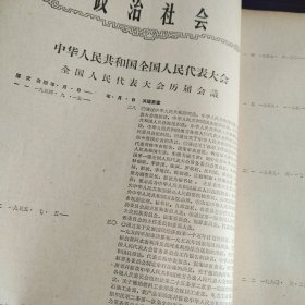 1964年--中华人民共和国人民代表大会历届会议