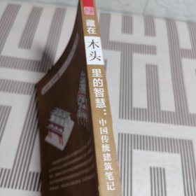 藏在木头里的智慧 中国传统建筑笔记 彩图古建筑 园冶长物志建筑学 建筑之精华 中国传统建筑参考书籍 建筑研究者古典文化园林