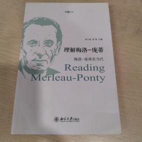 理解梅洛—庞蒂：梅洛—庞蒂在当代