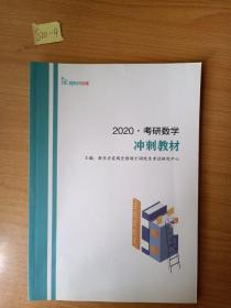 2020考研数学冲刺教材