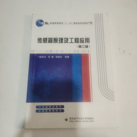 传感器原理及工程应用