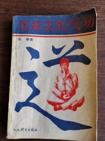 道家玄牝气功