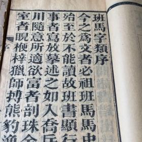班马字类，五卷全，名家旧藏，有多枚“孙至诚印”，孙至诚是章太炎弟子
