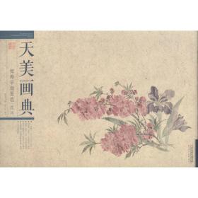 恽寿平扇面选（花卉）/天美画典