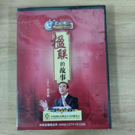 41光盘DVD:楹联的故事    一张光盘 盒装