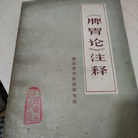 《脾胃论》注释