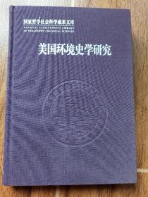 美国环境史学研究