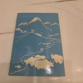 献给天祝藏族自治县成立四十周年 【1950——1990】