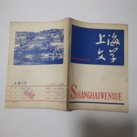 上海文学1980年第11期