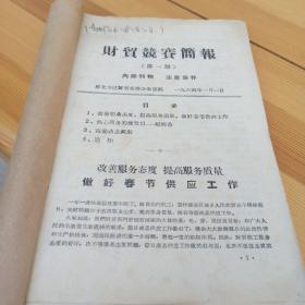 1964年 雁北专区 财贸竞赛简报 第1-33期 增刊1期