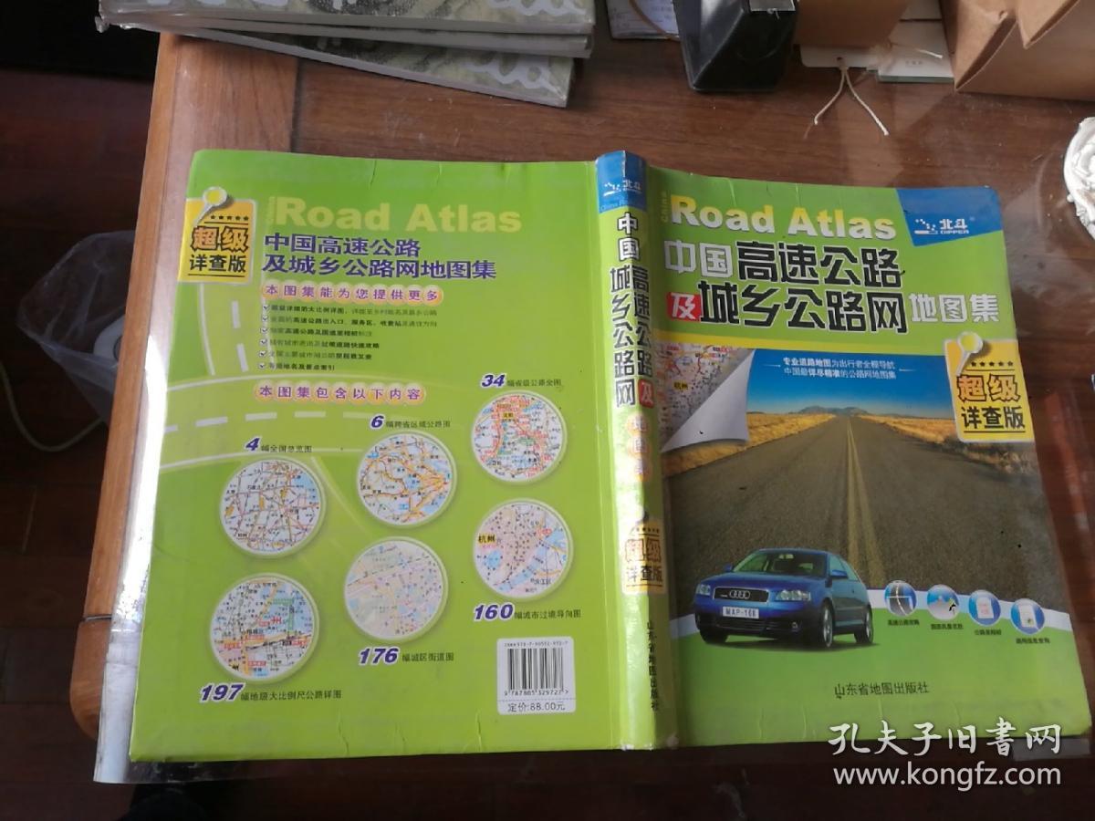 中国高速公路及城乡公路网地图集（2010超级详查版）
