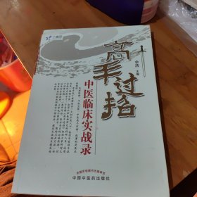 高手过招：中医临床实战录