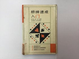 桥牌速成入门