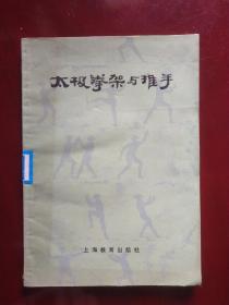 《太极拳架与推手》刘晚苍 刘石樵著。（1983年印）