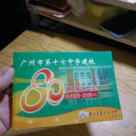 明信片--- 广州市第十七中学建校80周年纪念---内6张全.