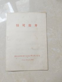 藁城农业学大寨情况简介（参观路线示意图） 1972年