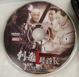 DVD 刺杀1号首长 只有第1碟