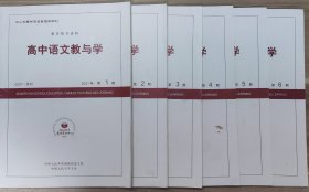 《高中语文教与学》杂志2021年全年12期