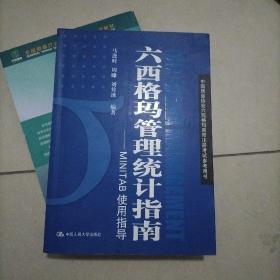 六西格玛管理统计指南：MINITAB使用指导