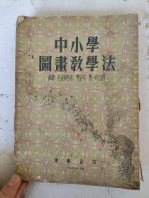 中小学图画教学法