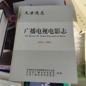 天津通志.广播电视电影志:1924~2003