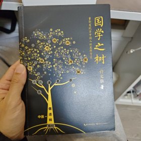 国学之树：重新发现古中国人的思维智慧