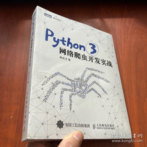 Python 3网络爬虫开发实战