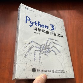 Python 3网络爬虫开发实战