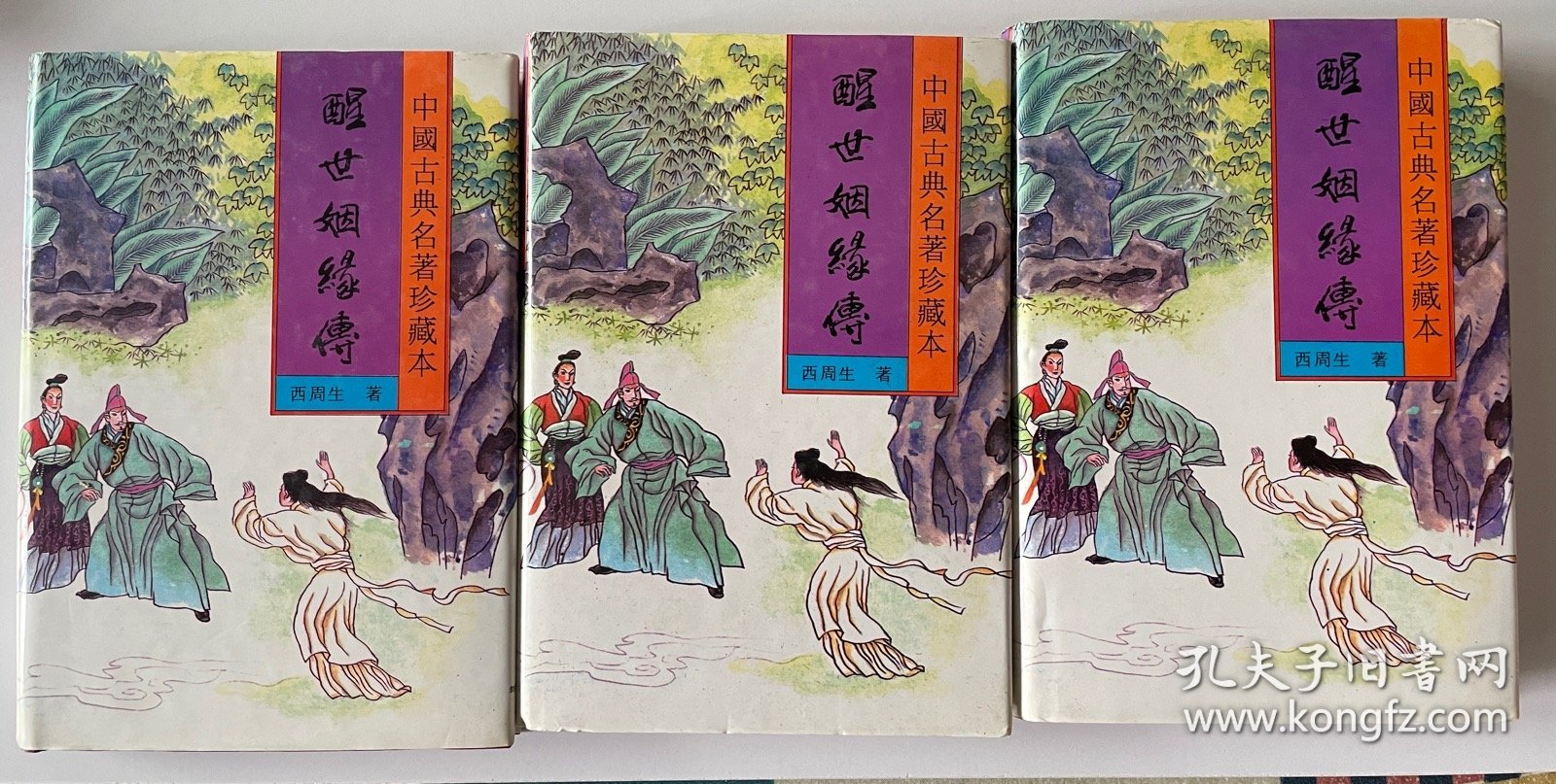 醒世姻缘传上中下三册