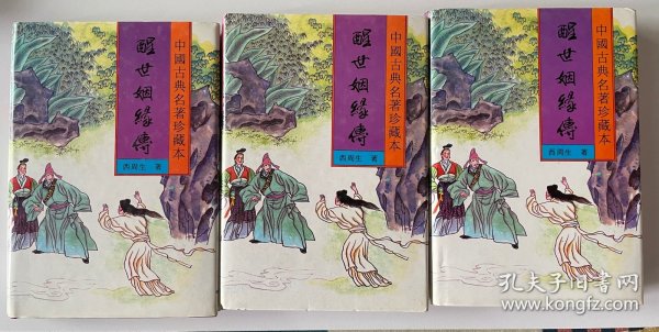 醒世姻缘传上中下三册