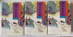 醒世姻缘传上中下三册