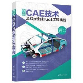 【正版书籍】汽车CAE技术及Optistruct工程实践