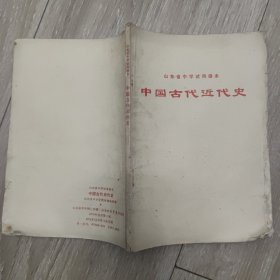 山东省中学试用课本：中国古代近代史 70年代老课本