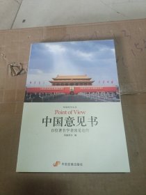 中国意见书：百位著名学者国是论衡