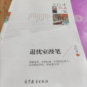 名家散文典藏版-王巨才散文集：退优室漫笔