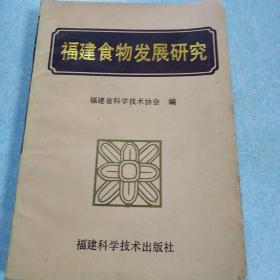 福建食物发展研究  1990年一版一印，仅印1500册