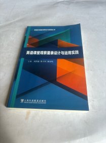 基础外语教育理论与实践丛书：英语课堂观察量表设计与运用实践