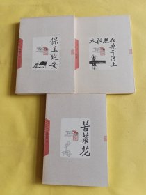 保卫延安+太阳照在桑干河上+苦菜花 3本合售