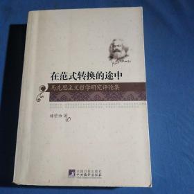 在范式转换的途中：马克思主义哲学研究评论集