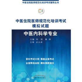 2019中医住院医师规范化培训考试模拟试题.中医内科学专业 规培考试辅导丛书 刘玥 黄烨 中国中医药出版社中医内科规培习题集