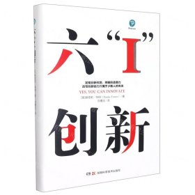 六“I”创新