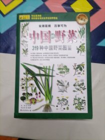 中国的野菜：319种中国野菜图鉴