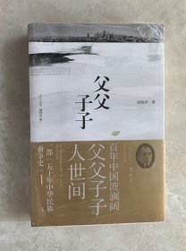 父父子子（第十届茅盾文学奖得主、电视剧《人世间》原著作者梁晓声长篇力作!）