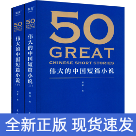 50:伟大的中国短篇小说+考点手册(全3册)