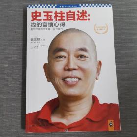 史玉柱自述：我的营销心得