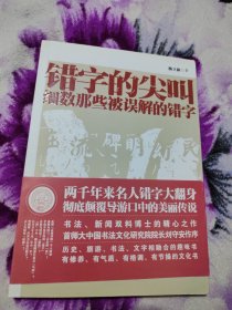 错字的尖叫：细数那些被误解的错字