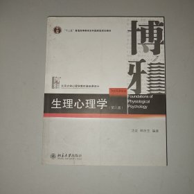 生理心理学（第三版）/“十二五”普通高等教育本科国家级规划教材·北京大学心理学教材基础课部分