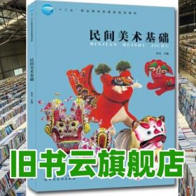 民间美术基础 孙戈 中国纺织出版社9787506499873