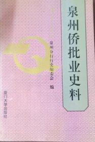 泉州侨批业史料